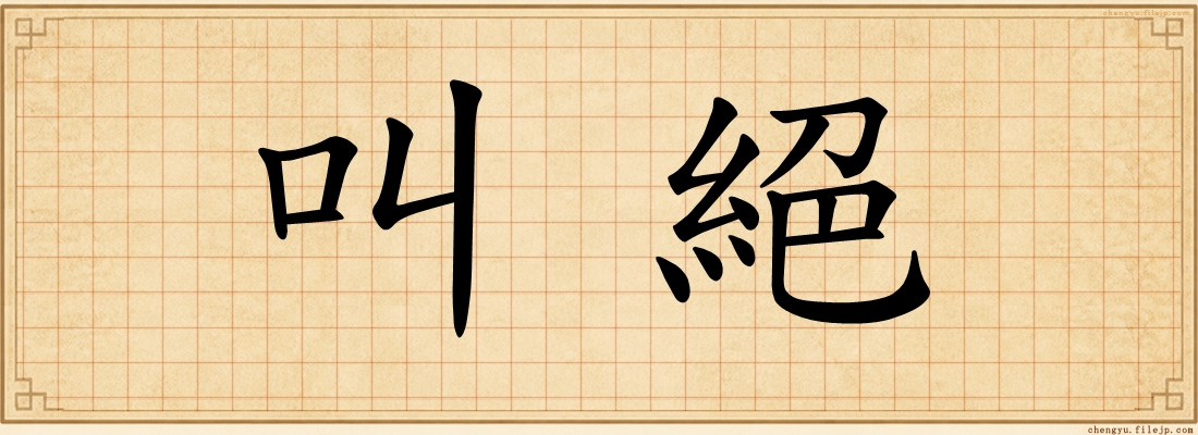 叫絕