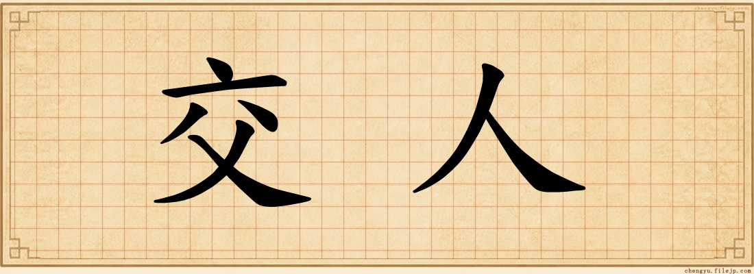 交人