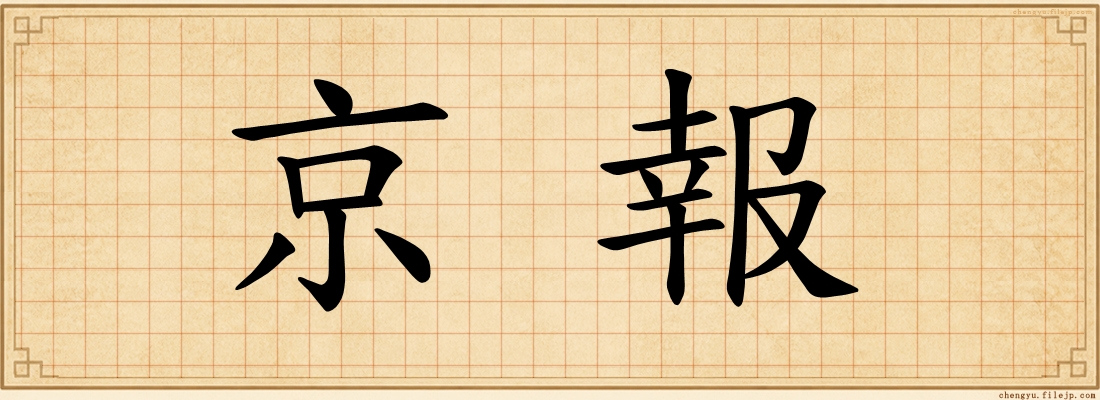 京報