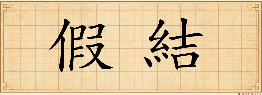 假結