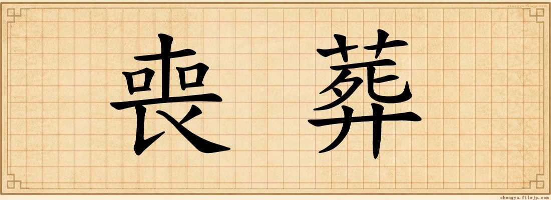 喪葬