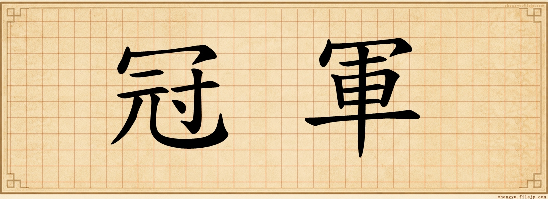 冠軍