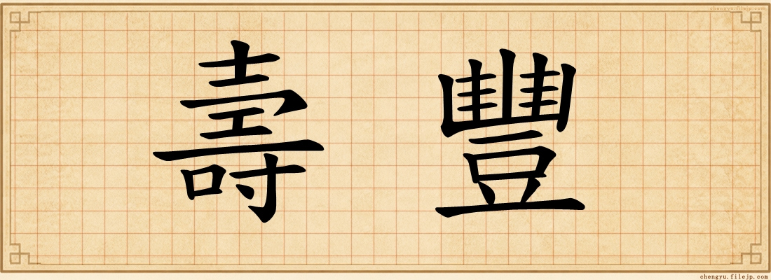 壽豐