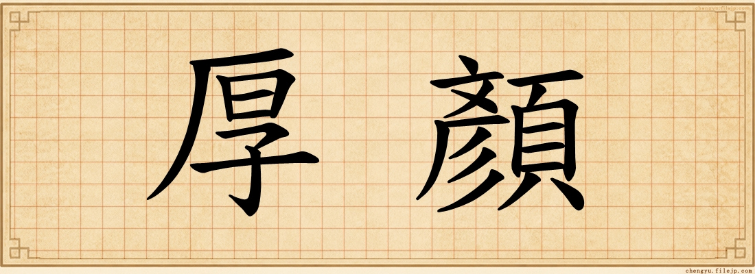 厚顏