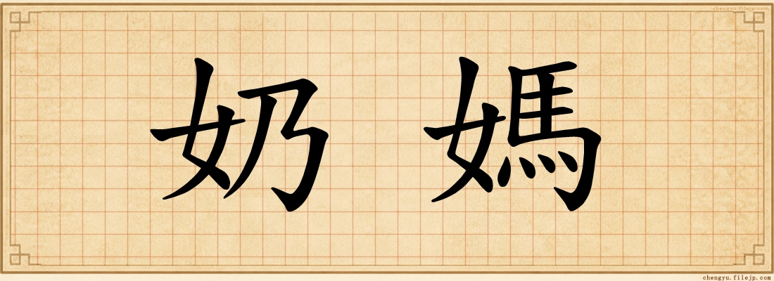 奶媽