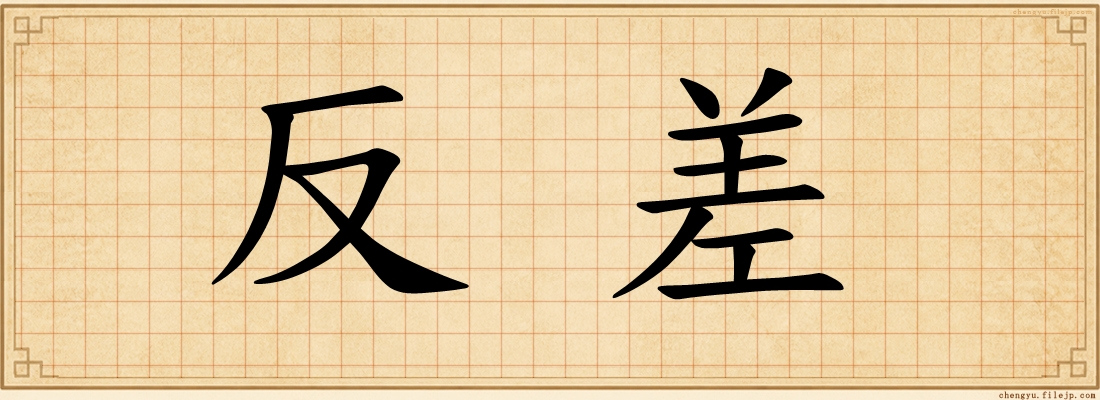 反差