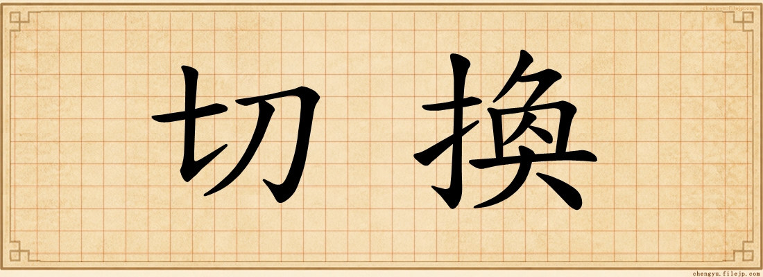 切換
