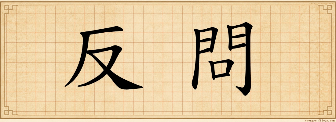 反問