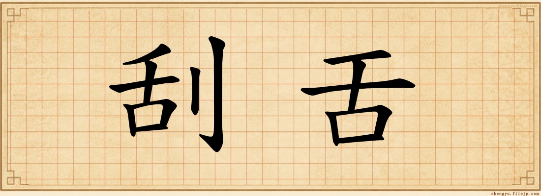 刮舌