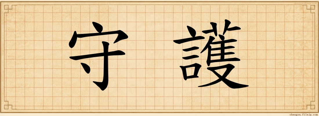 守護