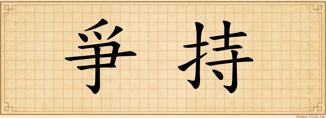 爭持