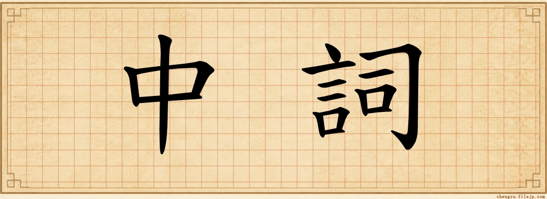 中詞