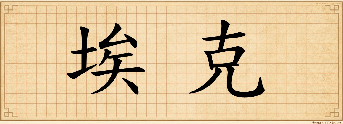 埃克