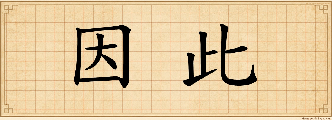 因此