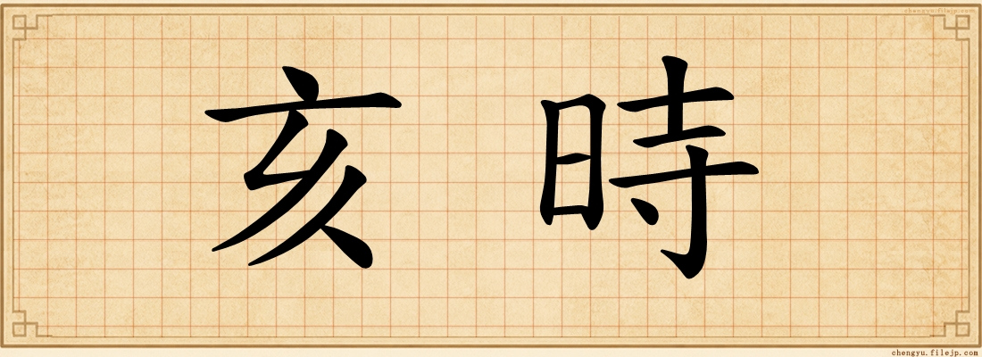 亥時