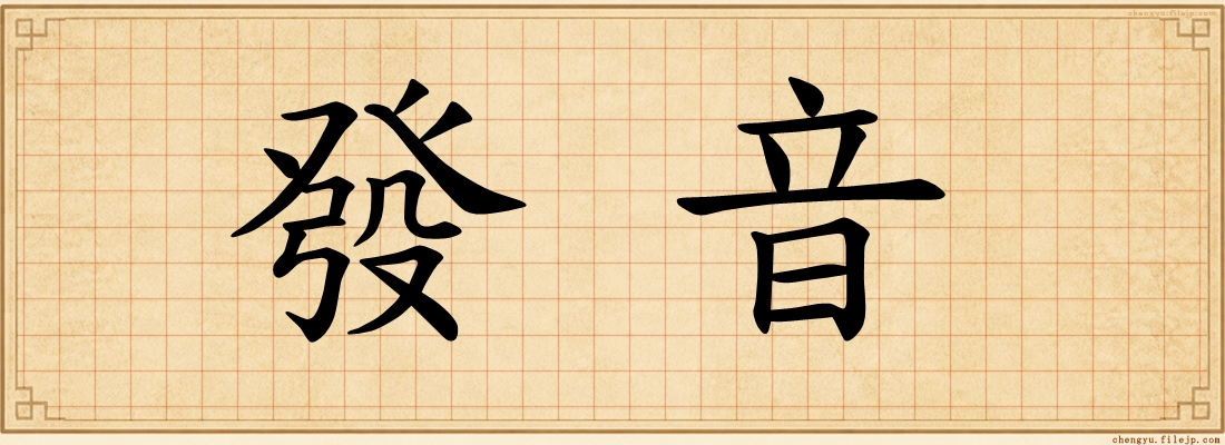 發音