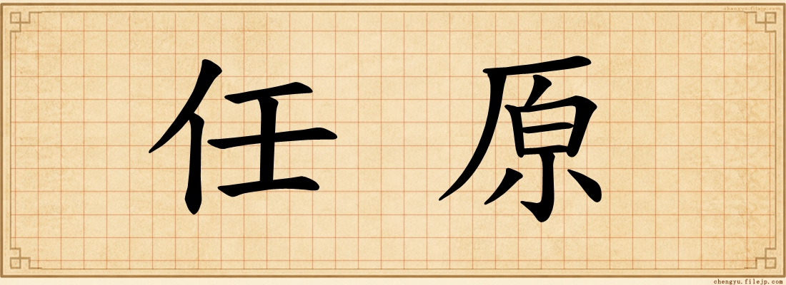 任原