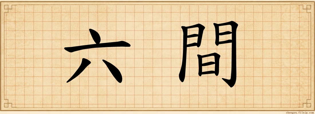 六間