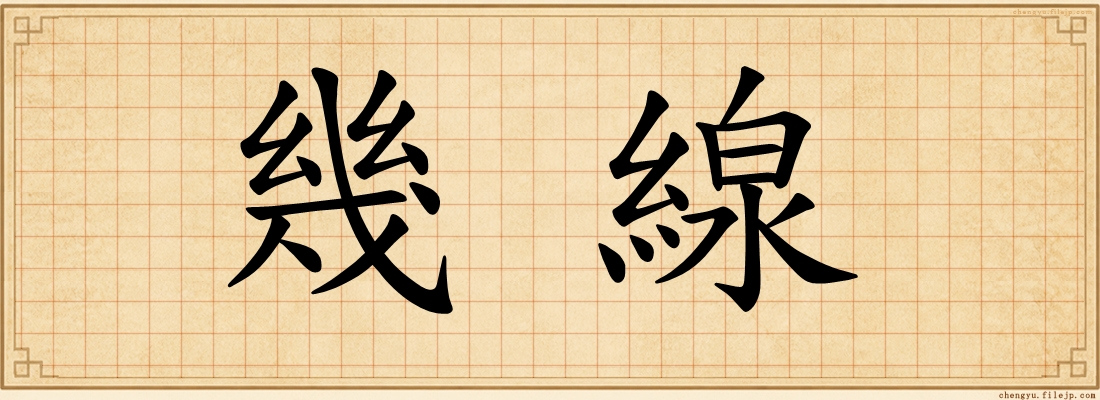 幾線