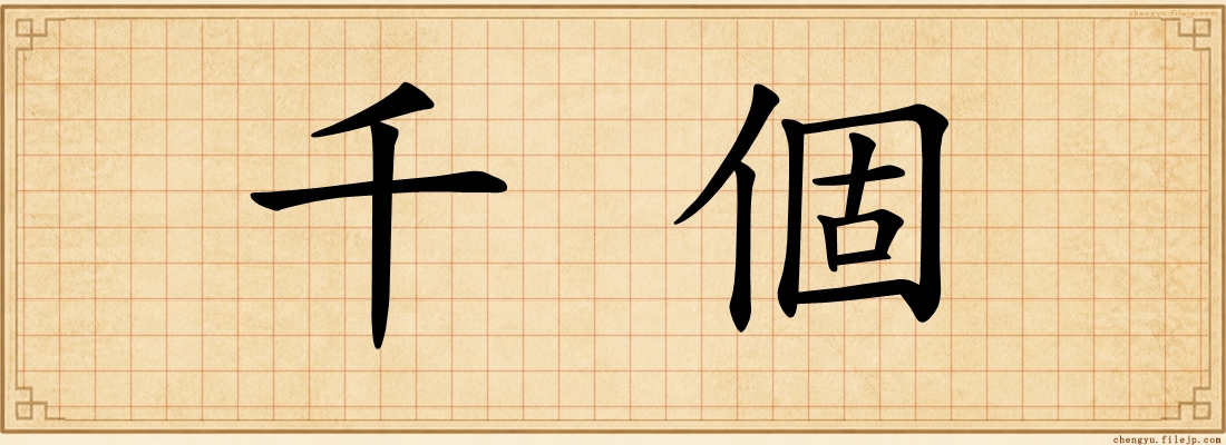 千個