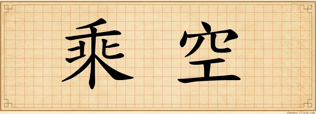 乘空