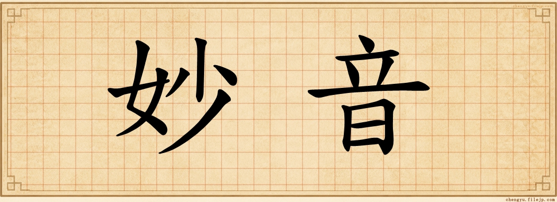 妙音