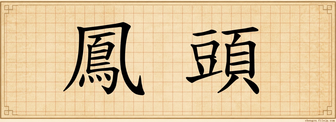 鳳頭