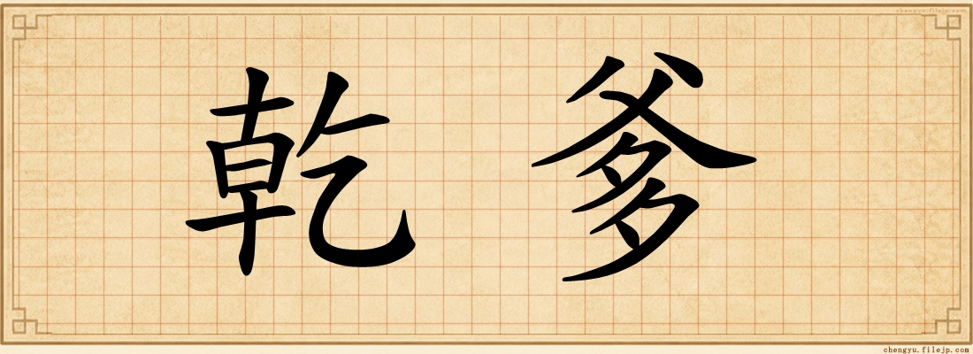 乾爹