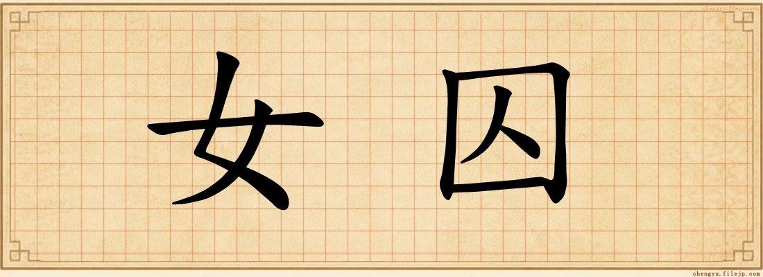 女囚