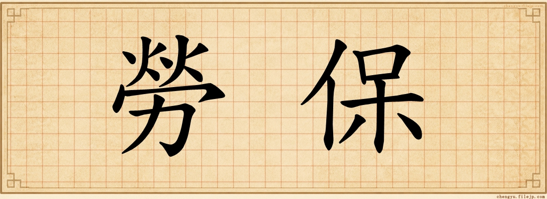 勞保