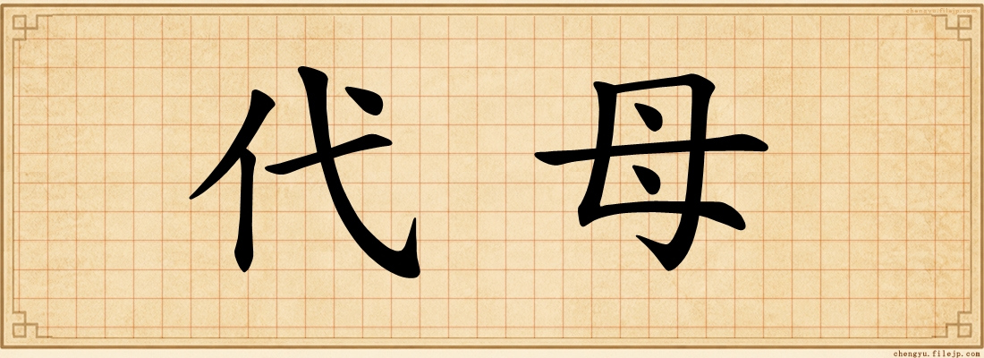 代母