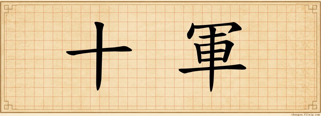 十軍