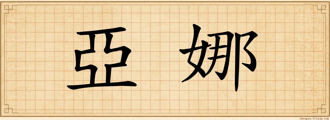亞娜