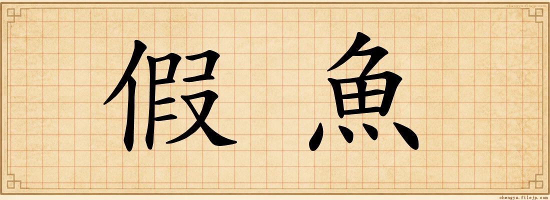 假魚