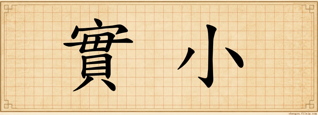 實小
