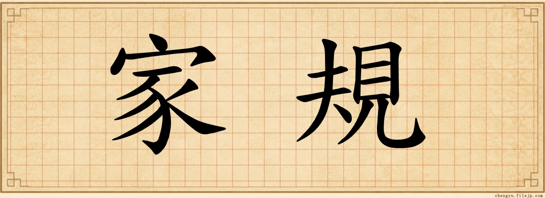 家規