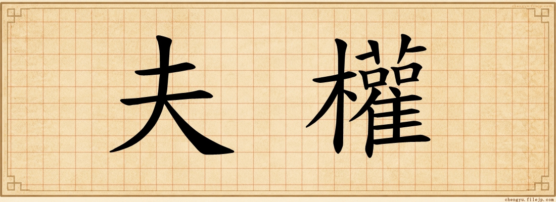 夫權