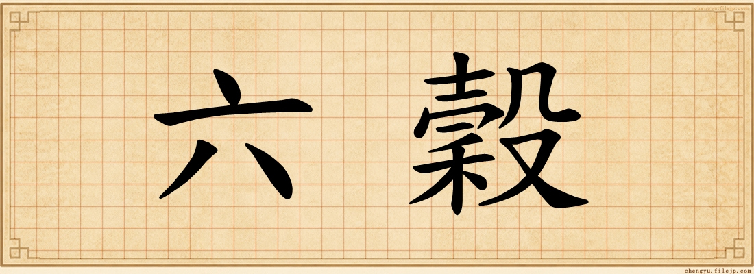 六穀