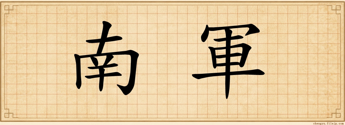 南軍
