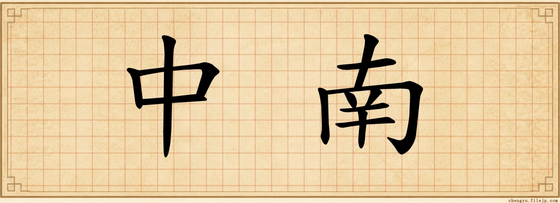 中南