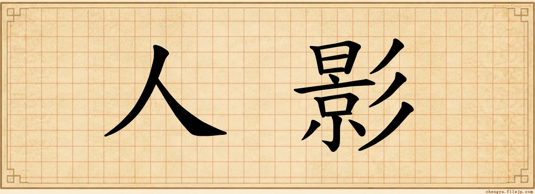 人影
