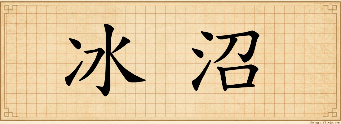 冰沼