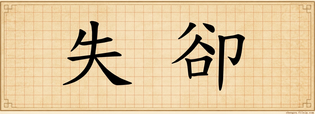 失卻