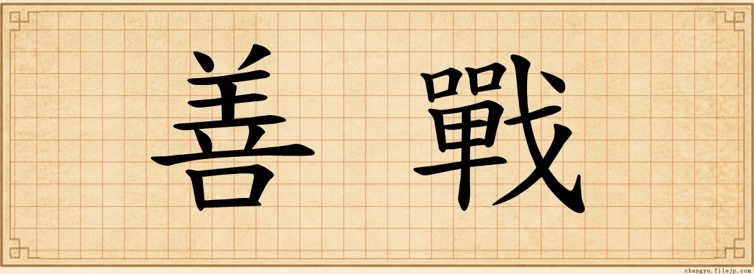 善戰