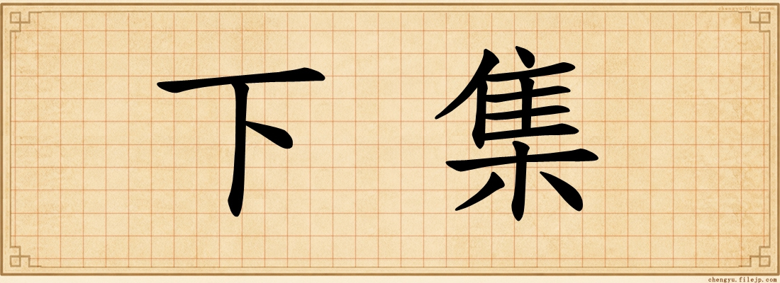 下集