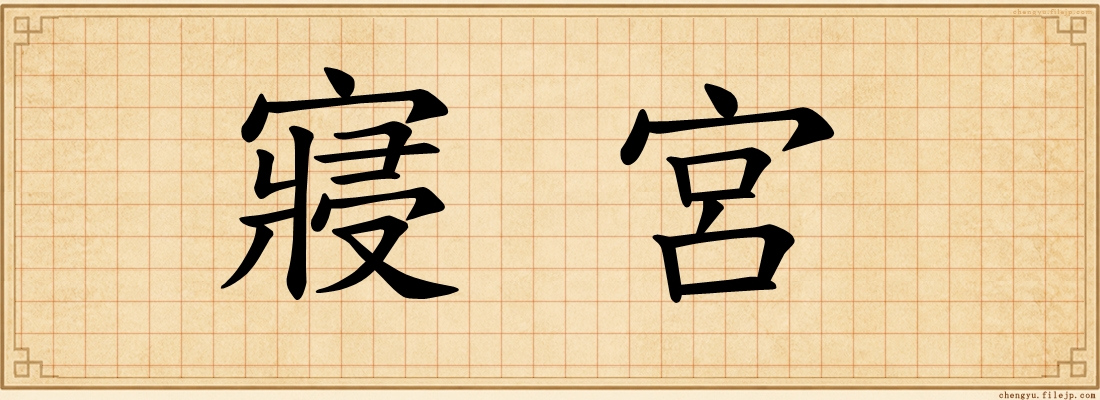 寢宮