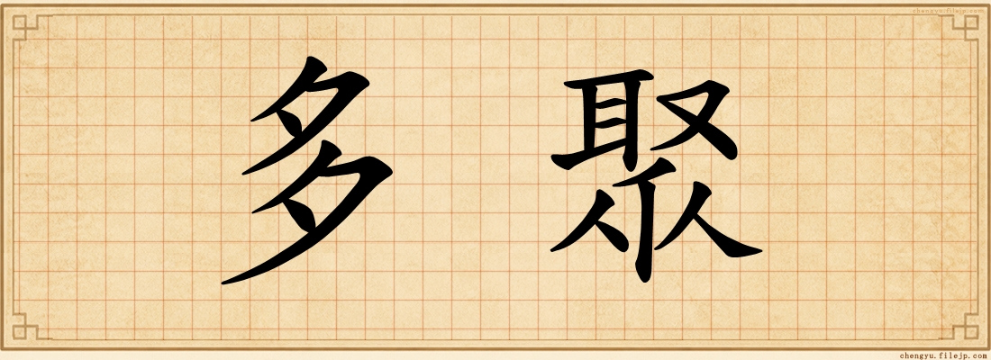 多聚