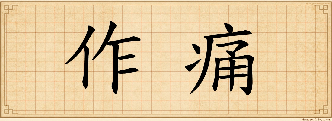 作痛
