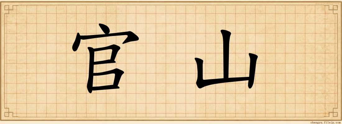 官山