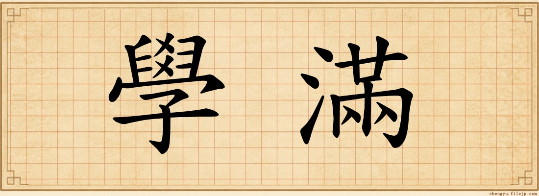 學滿